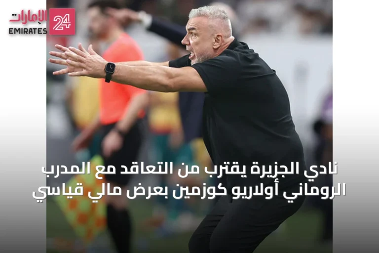 نادي الجزيرة يقترب من التعاقد مع المدرب الروماني أولاريو كوزمين بعرض مالي قياسي
