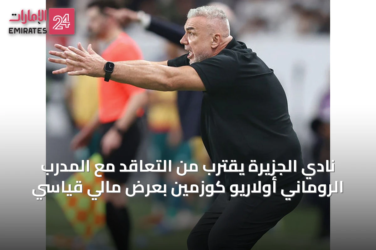 نادي الجزيرة يقترب من التعاقد مع المدرب الروماني أولاريو كوزمين بعرض مالي قياسي