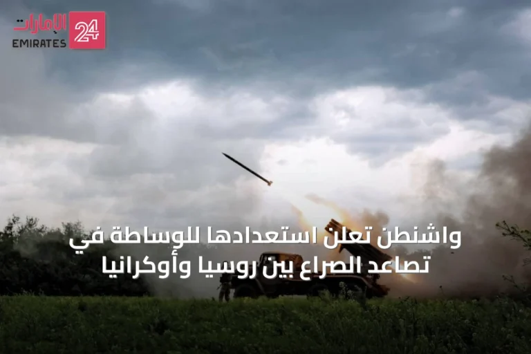 واشنطن تعلن استعدادها للوساطة في تصاعد الصراع بين روسيا وأوكرانيا