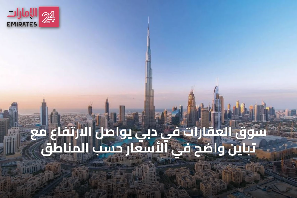 سوق العقارات في دبي يواصل الارتفاع مع تباين واضح في الأسعار حسب المناطق