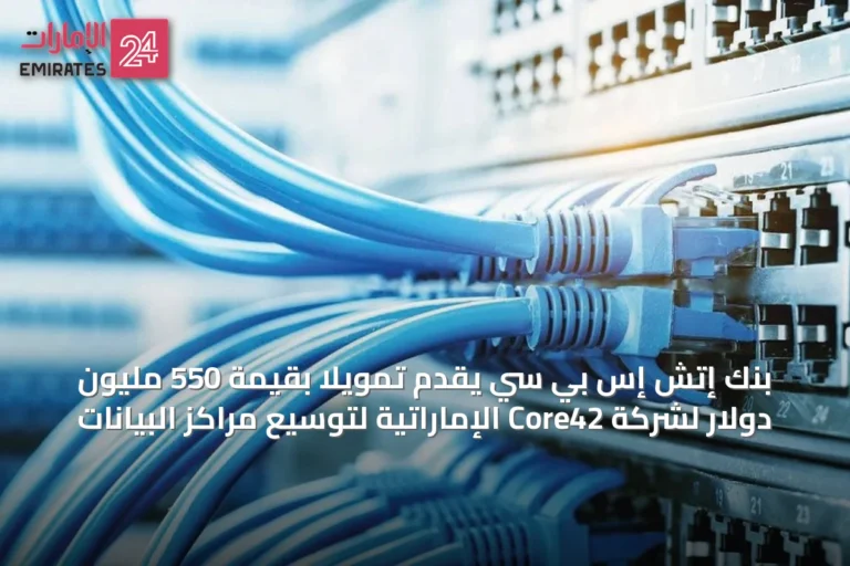 بنك إتش إس بي سي يقدّم تمويلاً بقيمة 550 مليون دولار لشركة Core42 الإماراتية لتوسيع مراكز البيانات