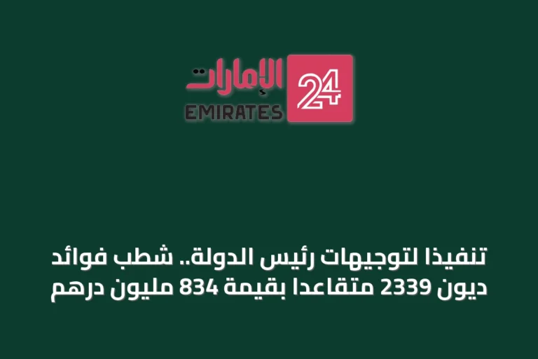 تنفيذاً لتوجيهات رئيس الدولة.. شطب فوائد ديون 2339 متقاعداً بقيمة 834 مليون درهم