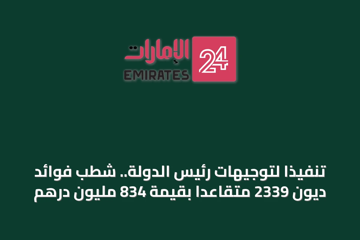 تنفيذاً لتوجيهات رئيس الدولة.. شطب فوائد ديون 2339 متقاعداً بقيمة 834 مليون درهم