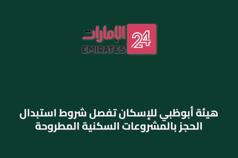 هيئة أبوظبي للإسكان تُفصِّل شروط استبدال الحجز بالمشروعات السكنية المطروحة