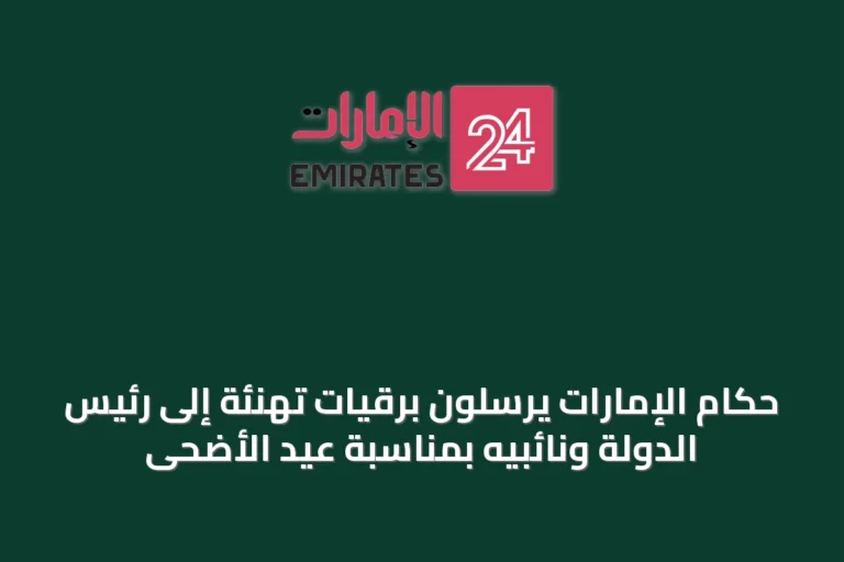 حكام الإمارات يرسلون برقيات تهنئة إلى رئيس الدولة ونائبيه بمناسبة عيد الأضحى