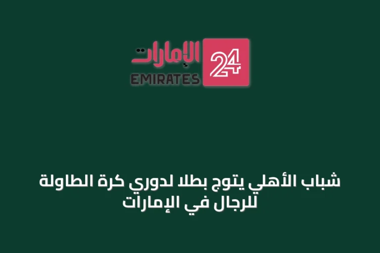 شباب الأهلي يتوج بطلاً لدوري كرة الطاولة للرجال في الإمارات