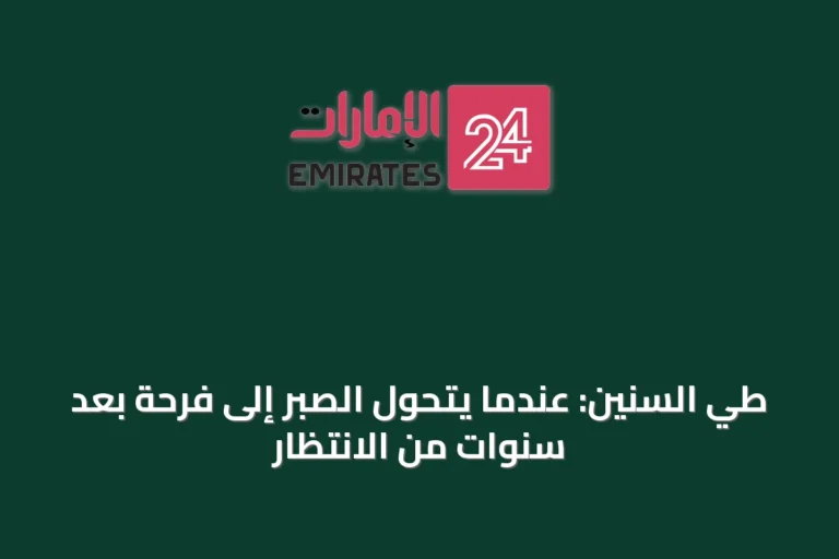 طيّ السنين: عندما يتحول الصبر إلى فرحة بعد سنوات من الانتظار