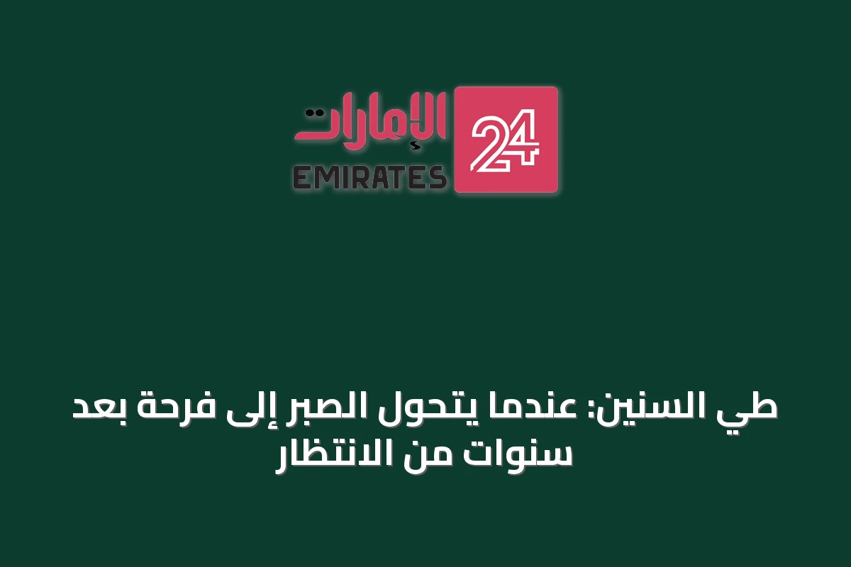 طيّ السنين: عندما يتحول الصبر إلى فرحة بعد سنوات من الانتظار