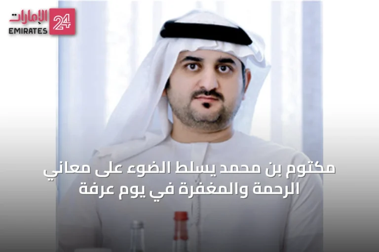مكتوم بن محمد يسلط الضوء على معاني الرحمة والمغفرة في يوم عرفة