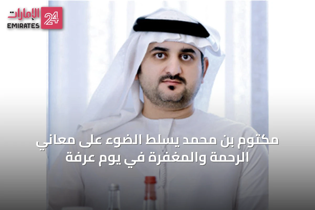 مكتوم بن محمد يسلط الضوء على معاني الرحمة والمغفرة في يوم عرفة