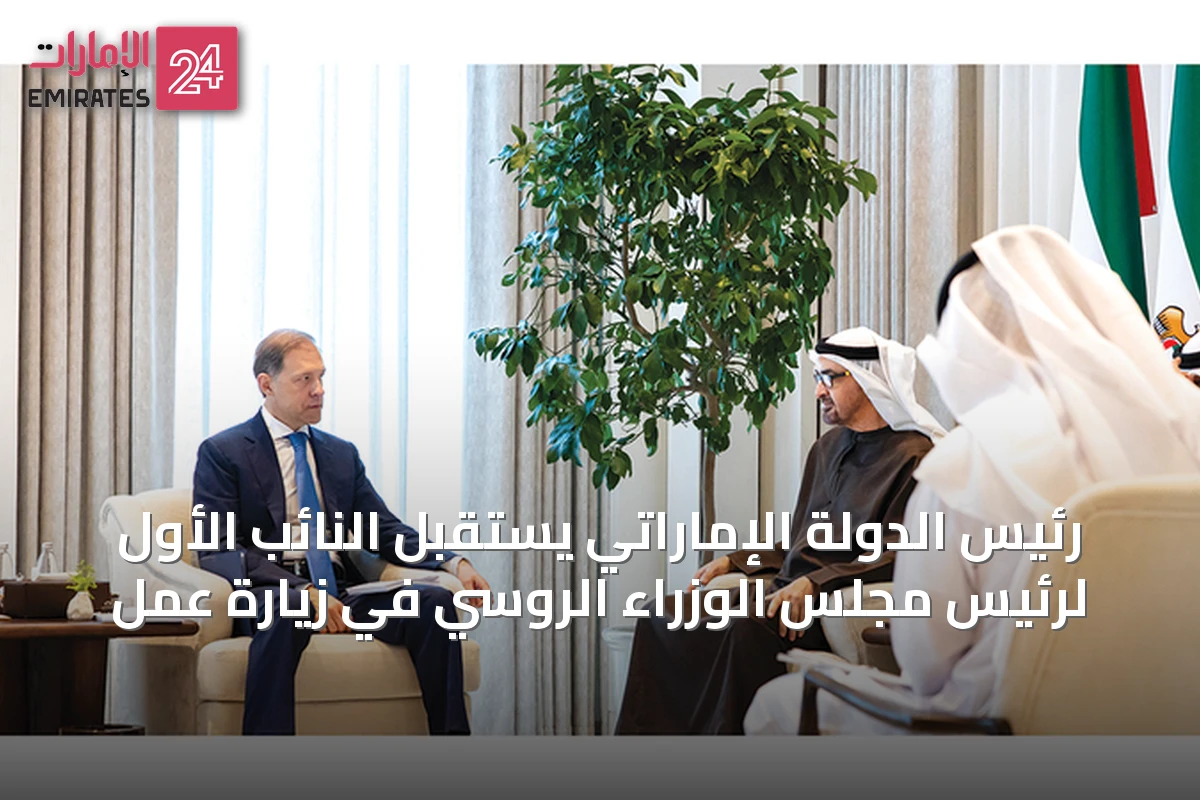 رئيس الدولة الإماراتي يستقبل النائب الأول لرئيس مجلس الوزراء الروسي في زيارة عمل