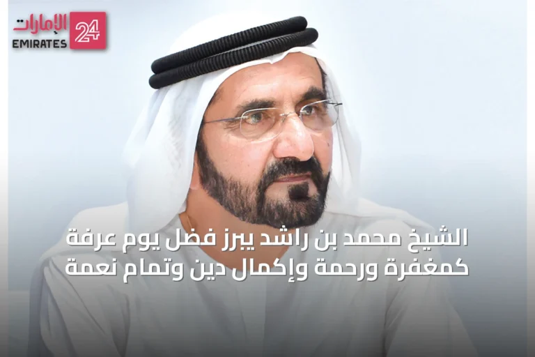 الشيخ محمد بن راشد يبرز فضل يوم عرفة كمغفرة ورحمة وإكمال دين وتمام نعمة