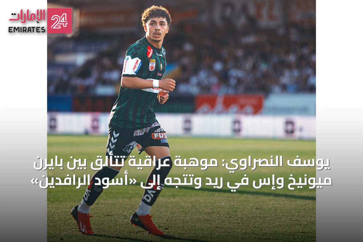 يوسف النصراوي: موهبة عراقية تتألق بين بايرن ميونيخ وإس في ريد وتتجه إلى «أسود الرافدين»