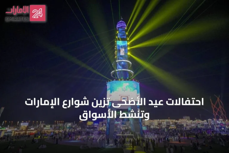 احتفالات عيد الأضحى تزين شوارع الإمارات وتنشط الأسواق