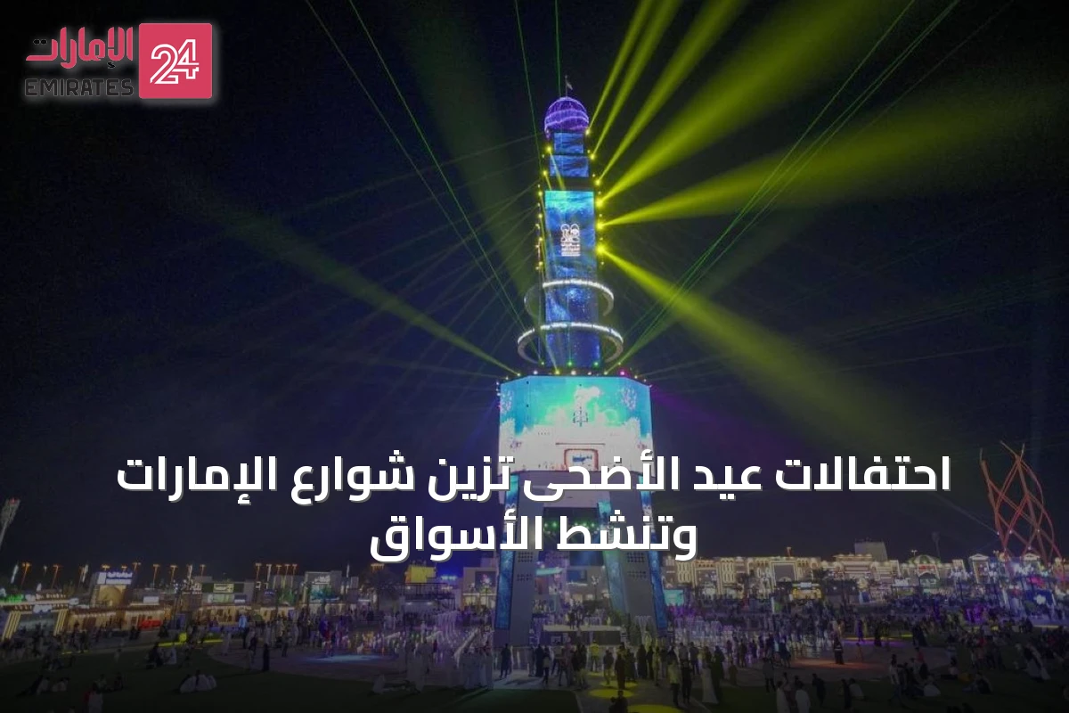 احتفالات عيد الأضحى تزين شوارع الإمارات وتنشط الأسواق