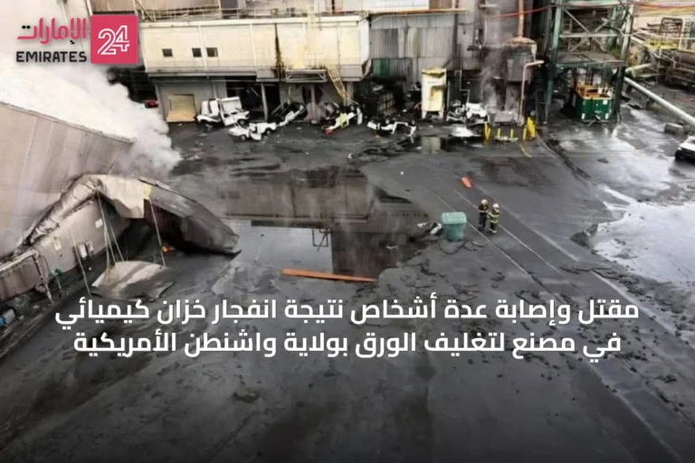 مقتل وإصابة عدة أشخاص نتيجة انفجار خزان كيميائي في مصنع لتغليف الورق بولاية واشنطن الأمريكية