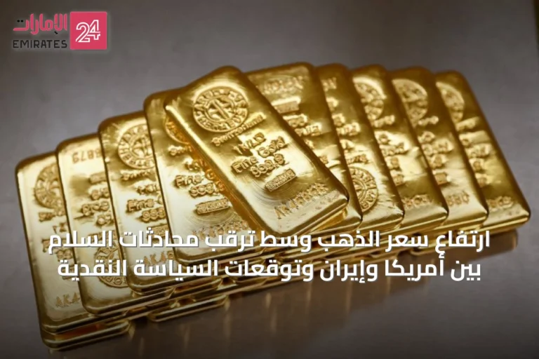 ارتفاع سعر الذهب وسط ترقب محادثات السلام بين أمريكا وإيران وتوقعات السياسة النقدية