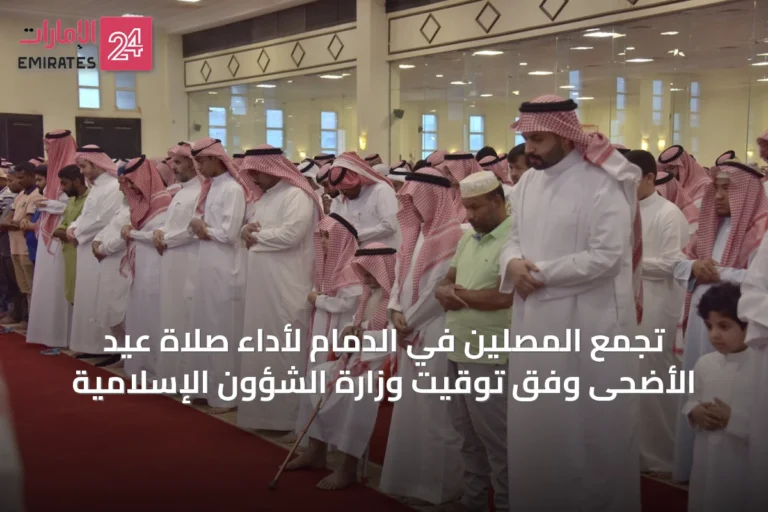 تجمع المصلين في الدمام لأداء صلاة عيد الأضحى وفق توقيت وزارة الشؤون الإسلامية