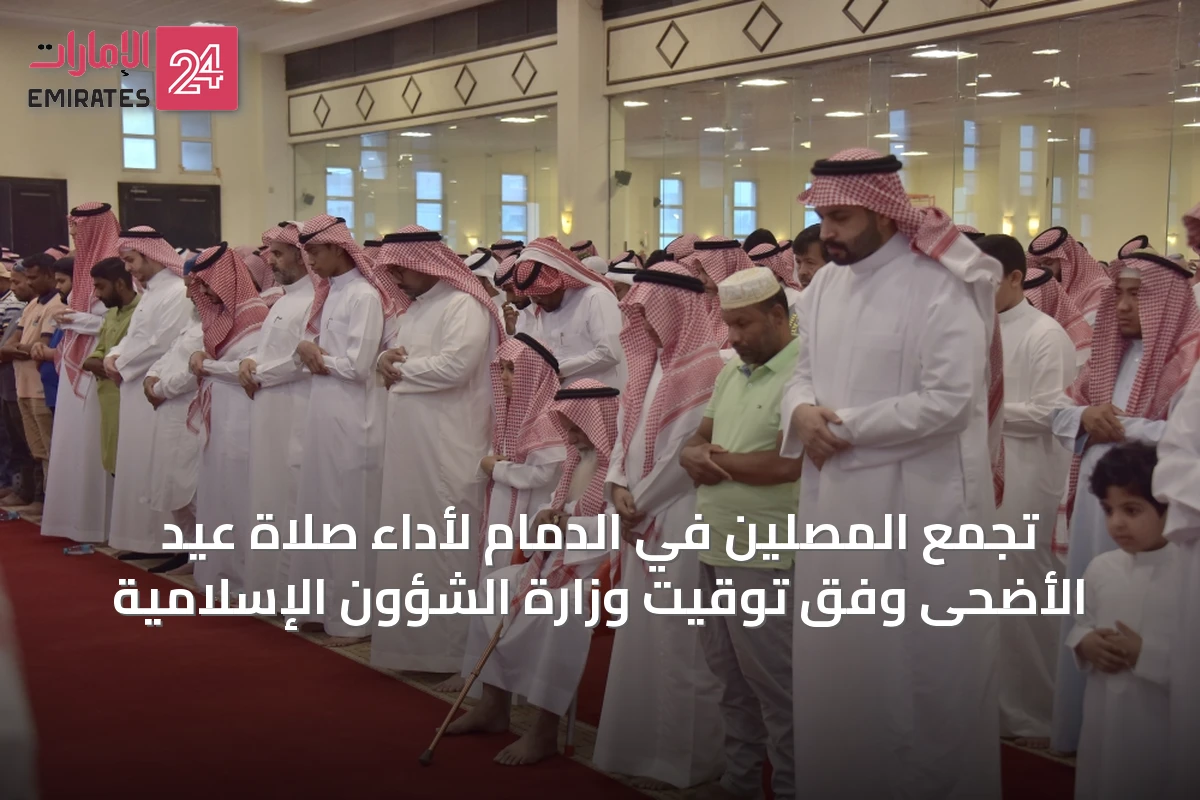 تجمع المصلين في الدمام لأداء صلاة عيد الأضحى وفق توقيت وزارة الشؤون الإسلامية