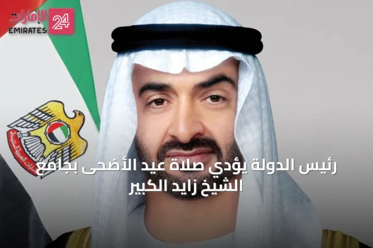 رئيس الدولة يؤدي صلاة عيد الأضحى بجامع الشيخ زايد الكبير