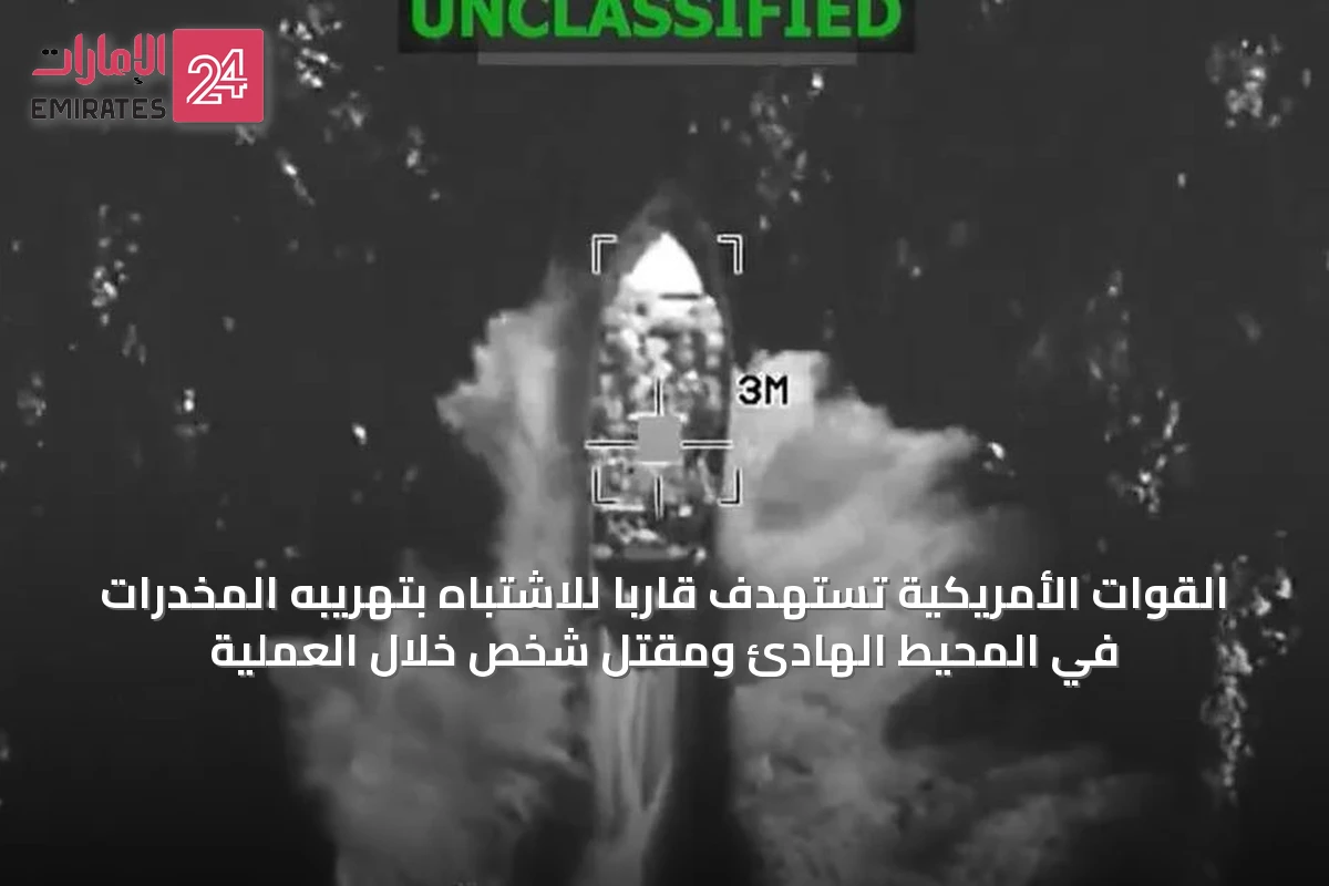 القوات الأمريكية تستهدف قارباً للاشتباه بتهريبه المخدرات في المحيط الهادئ ومقتل شخص خلال العملية