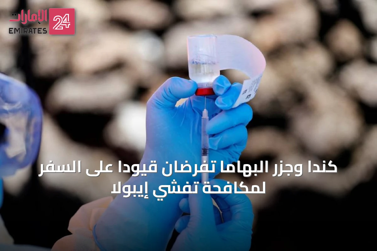 كندا وجزر البهاما تفرضان قيوداً على السفر لمكافحة تفشي إيبولا