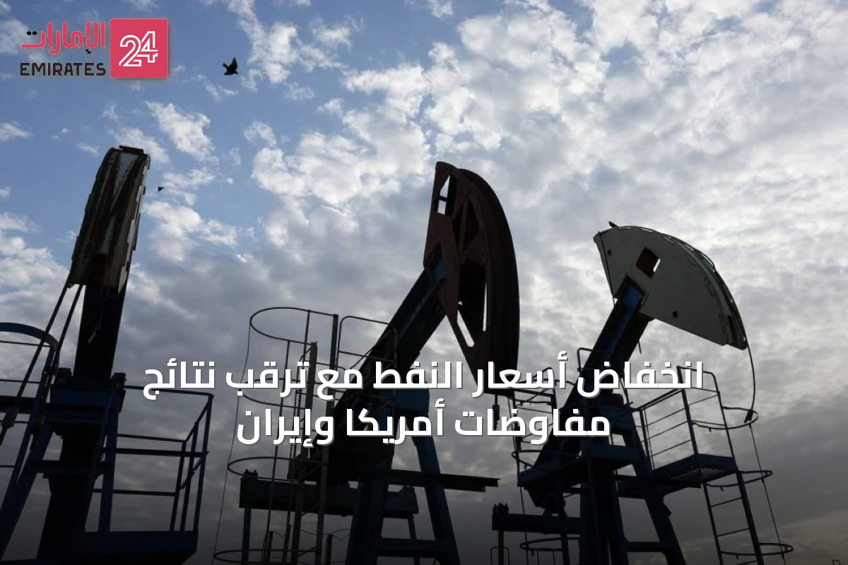 انخفاض أسعار النفط مع ترقب نتائج مفاوضات أمريكا وإيران