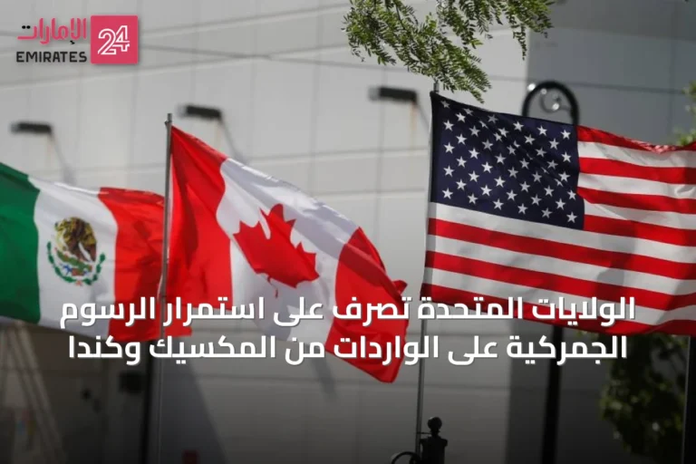 الولايات المتحدة تُصَرِّف على استمرار الرسوم الجمركية على الواردات من المكسيك وكندا