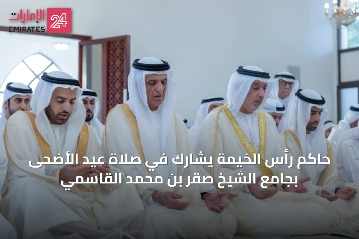 حاكم رأس الخيمة يشارك في صلاة عيد الأضحى بجامع الشيخ صقر بن محمد القاسمي