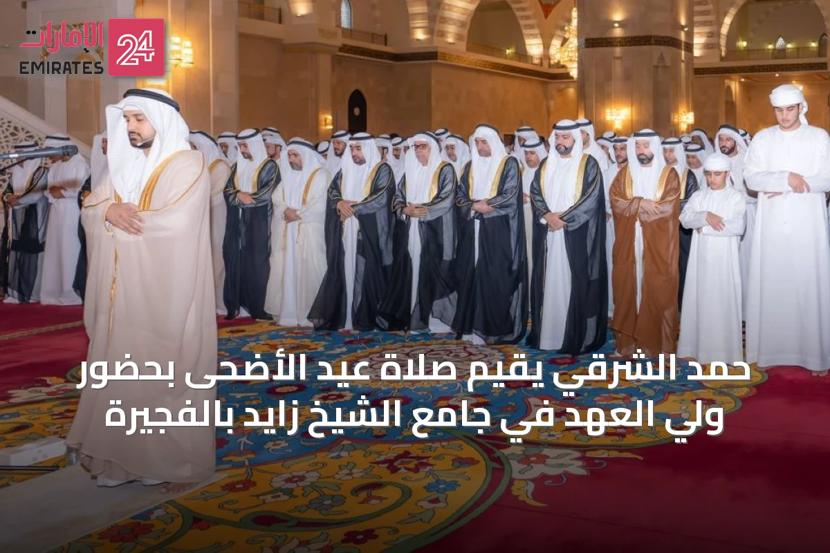 حمد الشرقي يقيم صلاة عيد الأضحى بحضور ولي العهد في جامع الشيخ زايد بالفجيرة