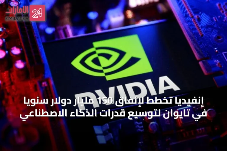 إنفيديا تخطط لإنفاق 150 مليار دولار سنوياً في تايوان لتوسيع قدرات الذكاء الاصطناعي