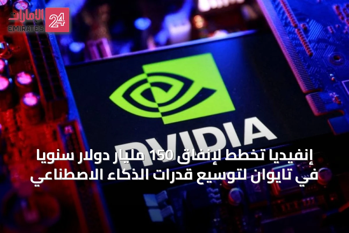 إنفيديا تخطط لإنفاق 150 مليار دولار سنوياً في تايوان لتوسيع قدرات الذكاء الاصطناعي