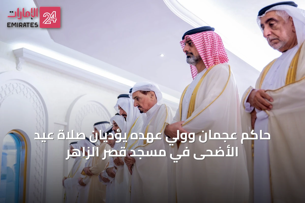 حاكم عجمان وولي عهده يؤديان صلاة عيد الأضحى في مسجد قصر الزاهر