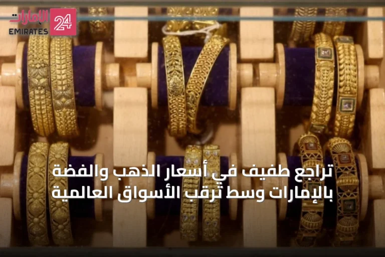 تراجع طفيف في أسعار الذهب والفضة بالإمارات وسط ترقب الأسواق العالمية