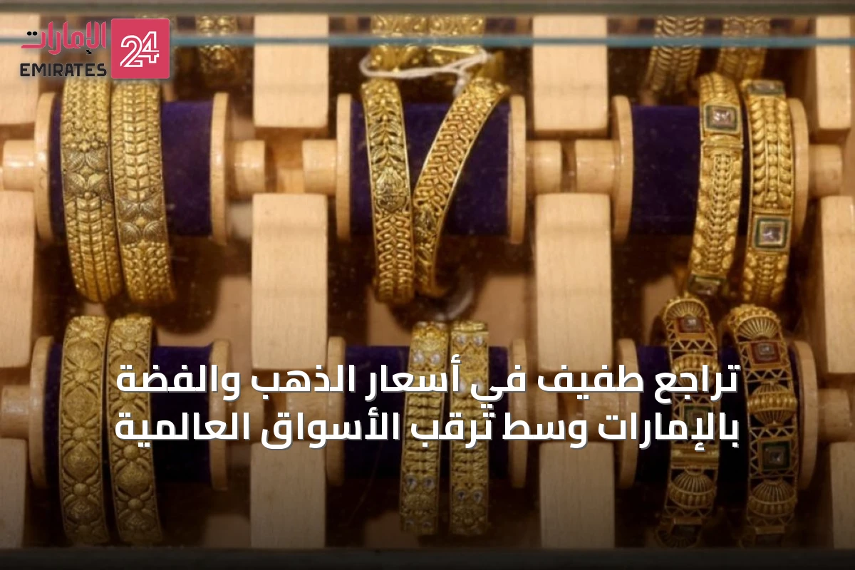 تراجع طفيف في أسعار الذهب والفضة بالإمارات وسط ترقب الأسواق العالمية