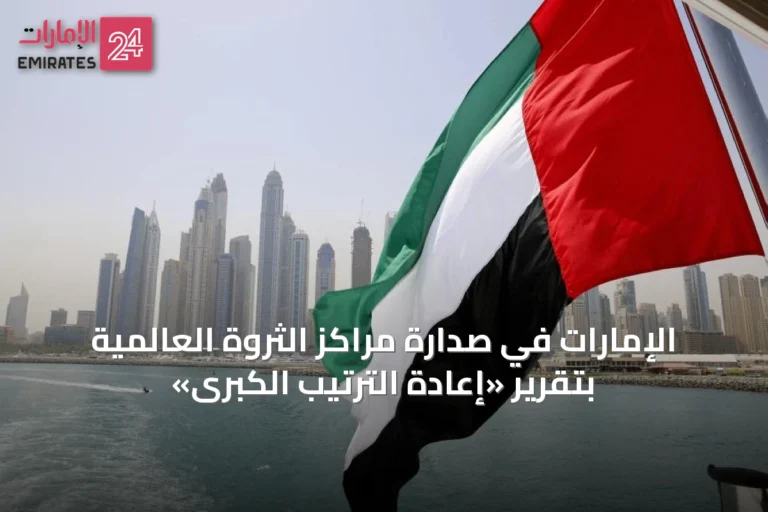 الإمارات في صدارة مراكز الثروة العالمية بتقرير «إعادة الترتيب الكبرى»