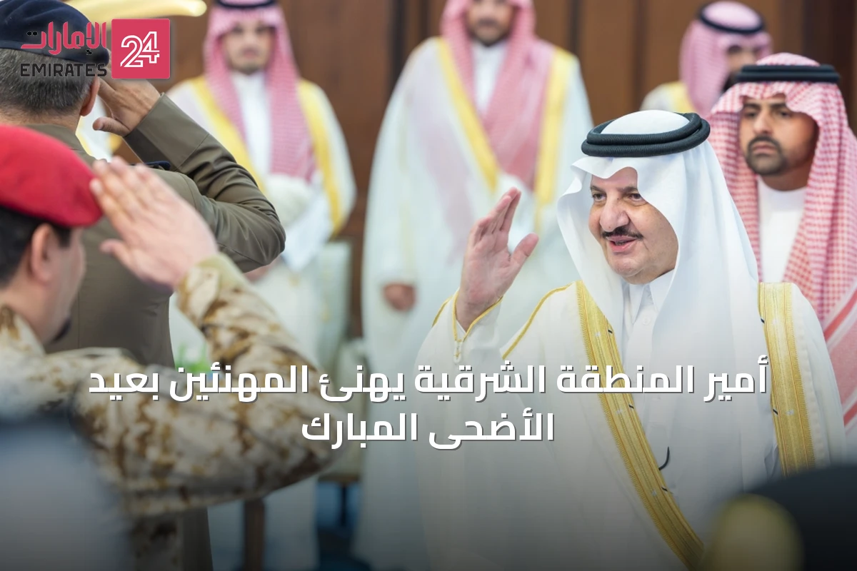 أمير المنطقة الشرقية يهنئ المهنّئين بعيد الأضحى المبارك