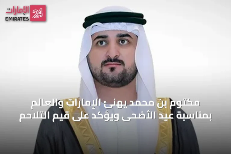 مكتوم بن محمد يهنئ الإمارات والعالم بمناسبة عيد الأضحى ويؤكد على قيم التلاحم