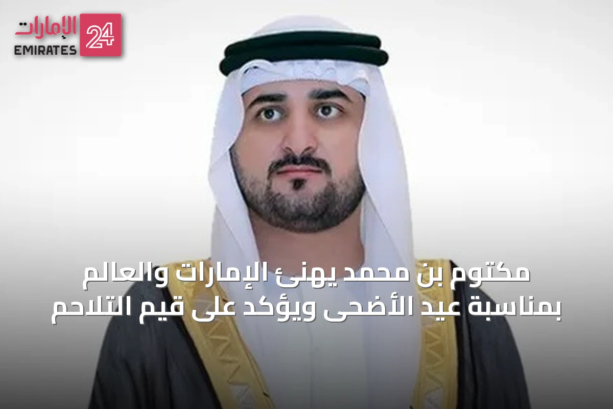 مكتوم بن محمد يهنئ الإمارات والعالم بمناسبة عيد الأضحى ويؤكد على قيم التلاحم