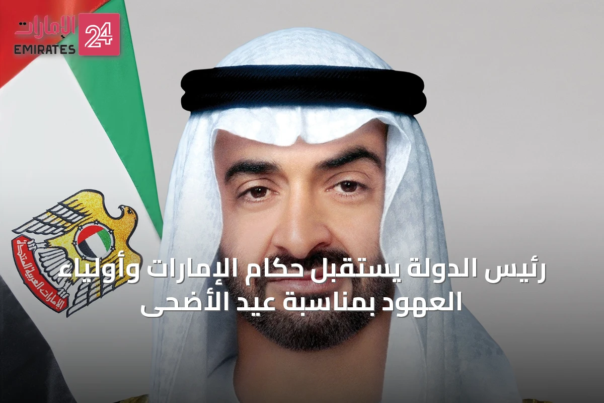 رئيس الدولة يستقبل حكام الإمارات وأولياء العهود بمناسبة عيد الأضحى