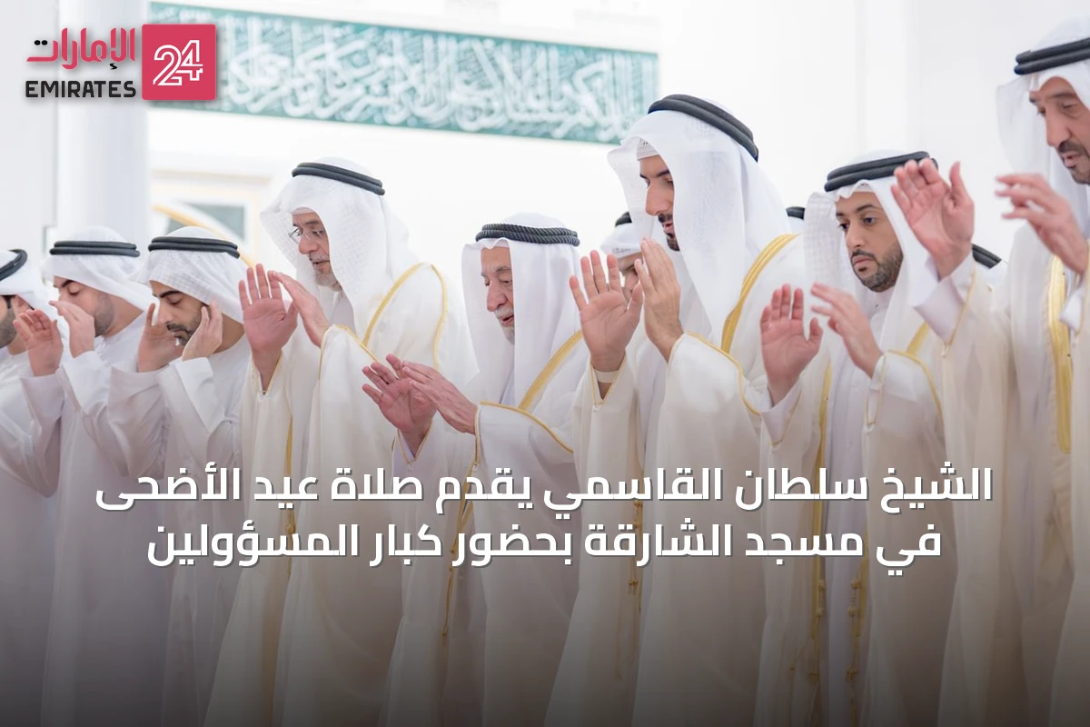 الشيخ سلطان القاسمي يقدّم صلاة عيد الأضحى في مسجد الشارقة بحضور كبار المسؤولين