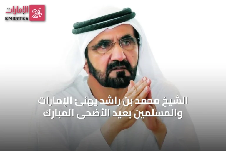 الشيخ محمد بن راشد يهنئ الإمارات والمسلمين بعيد الأضحى المبارك