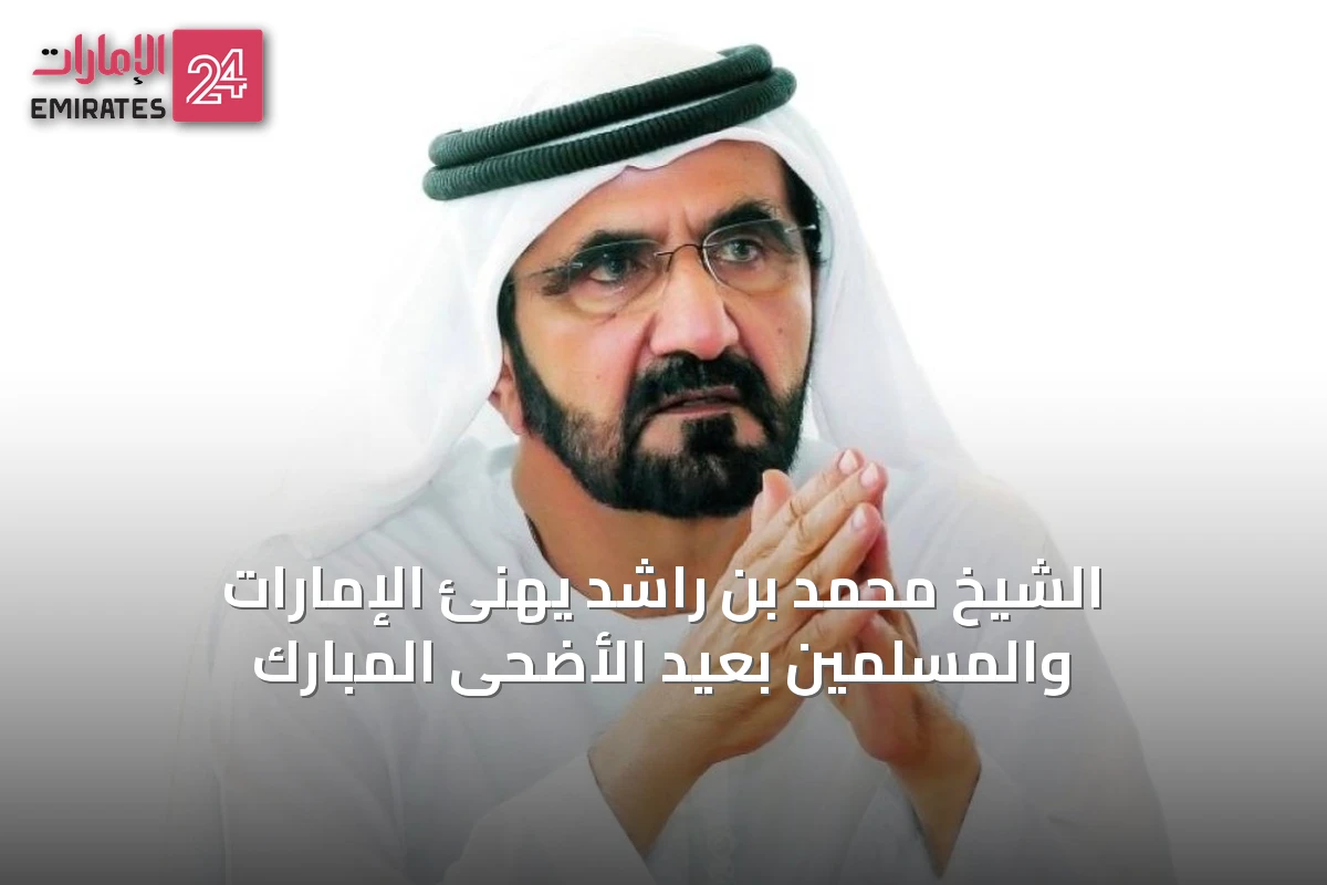 الشيخ محمد بن راشد يهنئ الإمارات والمسلمين بعيد الأضحى المبارك