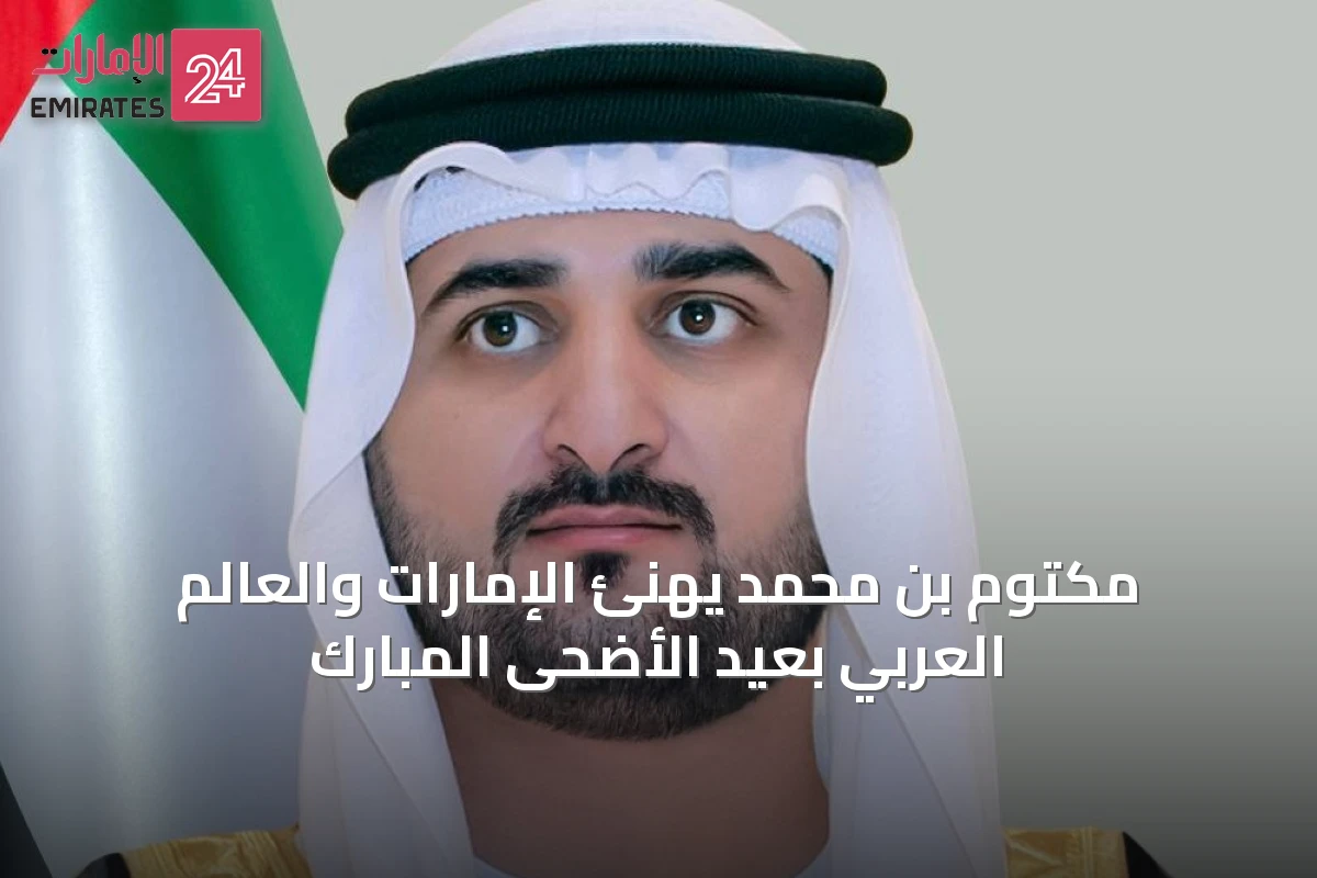 مكتوم بن محمد يهنئ الإمارات والعالم العربي بعيد الأضحى المبارك