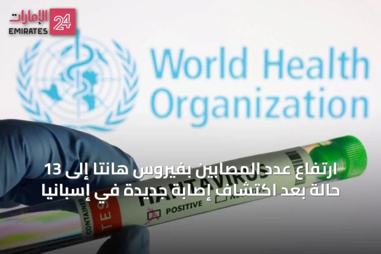 ارتفاع عدد المصابين بفيروس هانتا إلى 13 حالة بعد اكتشاف إصابة جديدة في إسبانيا