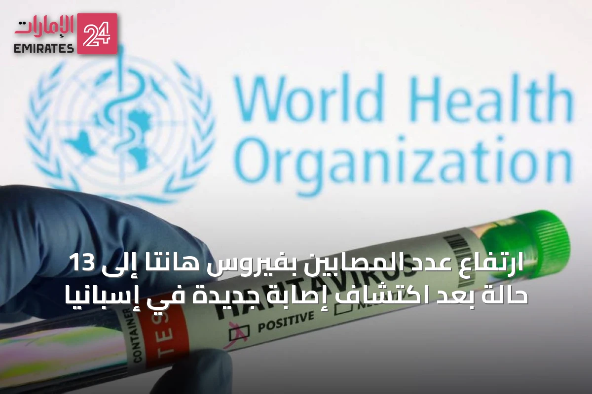 ارتفاع عدد المصابين بفيروس هانتا إلى 13 حالة بعد اكتشاف إصابة جديدة في إسبانيا