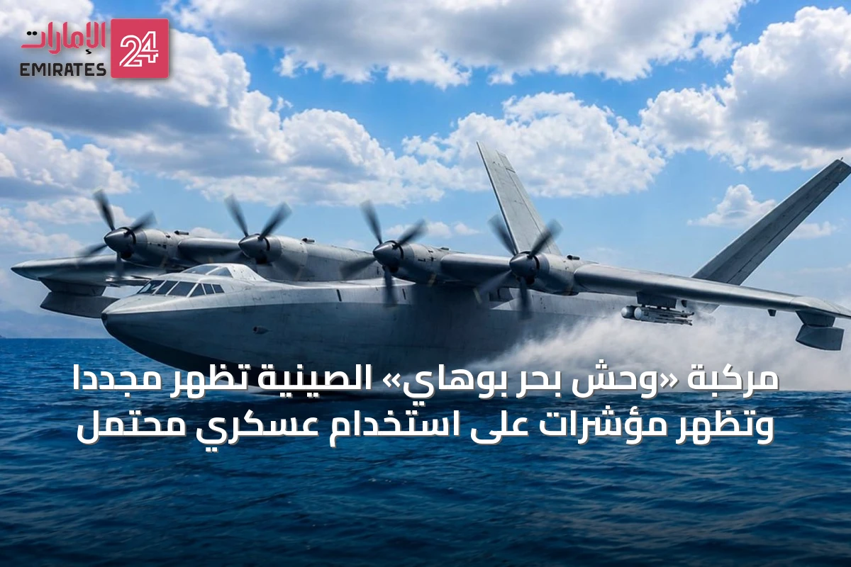 مركبة «وحش بحر بوهاي» الصينية تظهر مجدداً وتظهر مؤشرات على استخدام عسكري محتمل