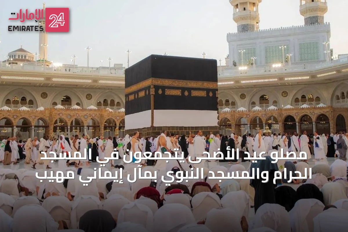 مصلو عيد الأضحى يتجمعون في المسجد الحرام والمسجد النبوي بمآلٍ إيمانيٍ مهيب