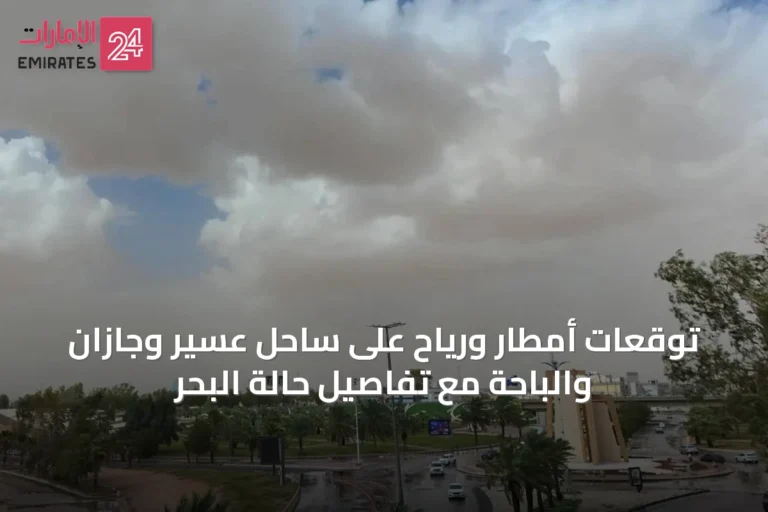 توقعات أمطار ورياح على ساحل عسير وجازان والباحة مع تفاصيل حالة البحر