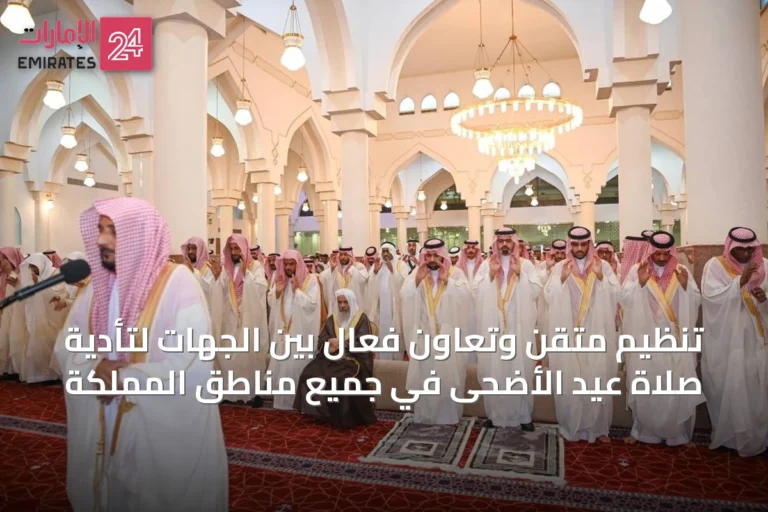 تنظيم متقن وتعاون فعال بين الجهات لتأدية صلاة عيد الأضحى في جميع مناطق المملكة